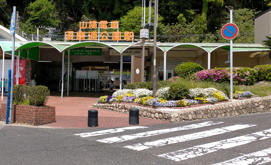 須磨浦公園駅
