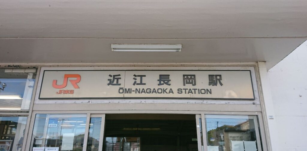近江長岡駅