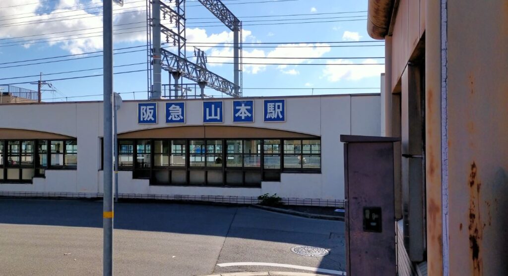 阪急 山本駅