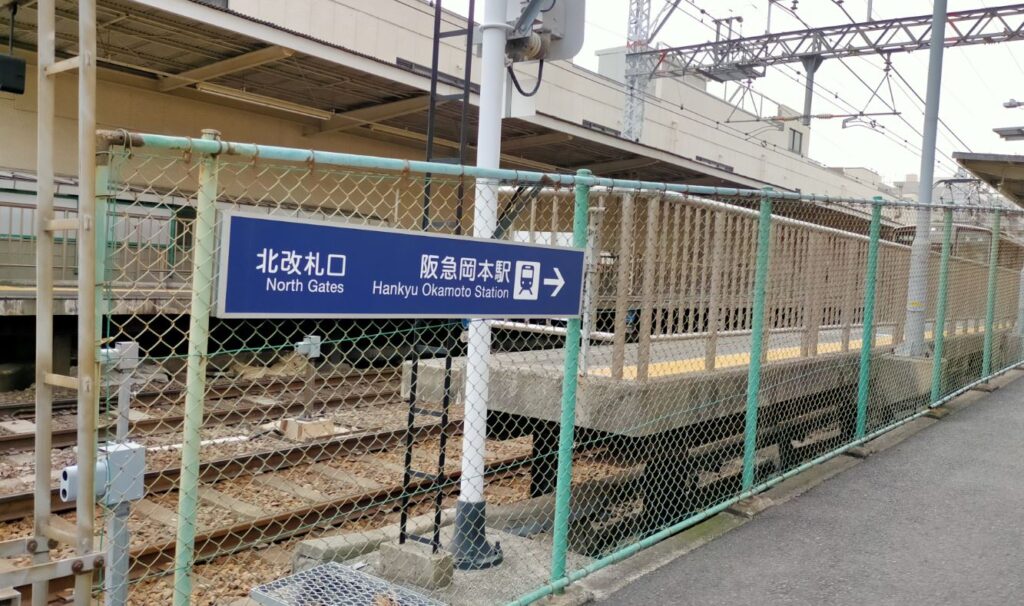 阪急岡本駅