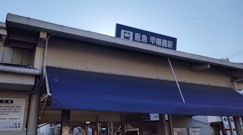 阪急 甲陽園駅