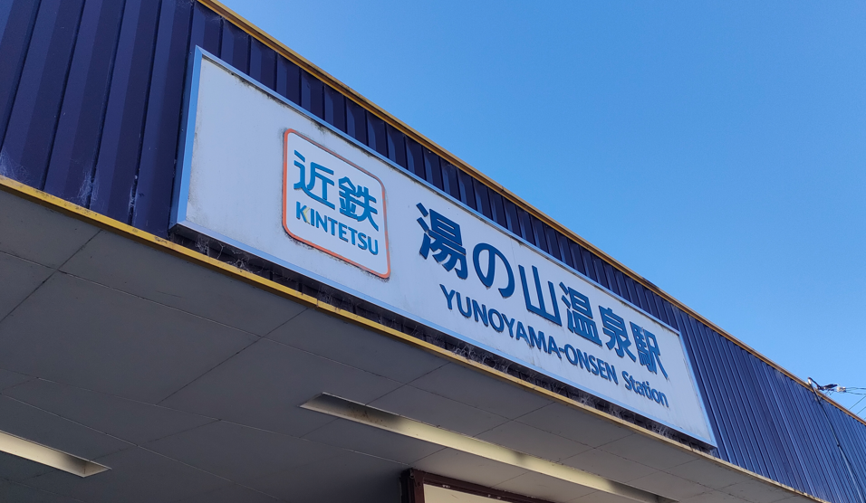 湯の山温泉駅